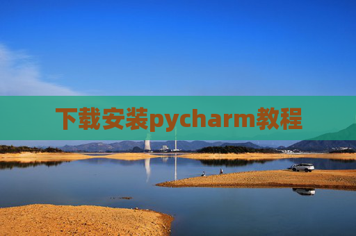 下载安装pycharm教程 下载安装pycharm教程